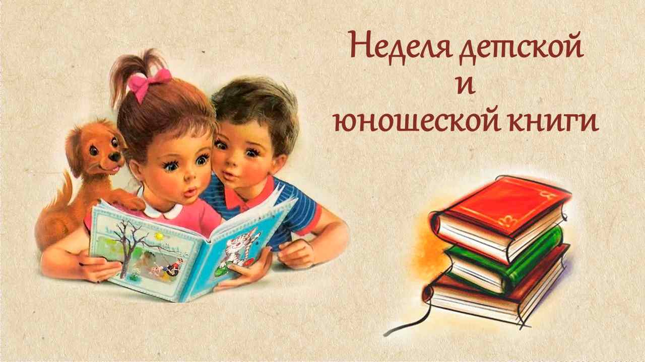 Праздник недели детской книги. Неделя детской и юношеской книги. Неделя книги. Неделя детская книги. Неделя детской и юношеской книги выставка.